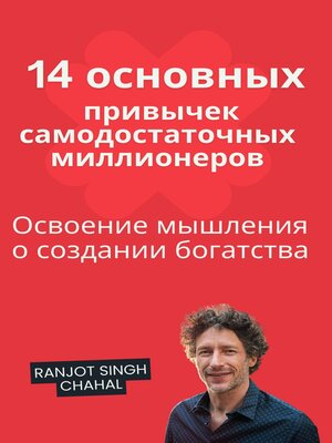cover image of 14 основных привычек самодостаточных миллионеров